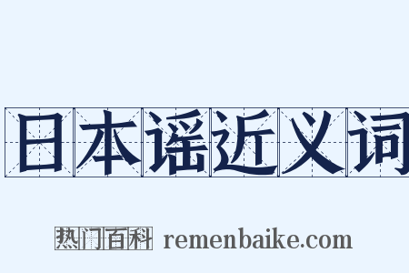 日本谣近义词是什么意思的图片